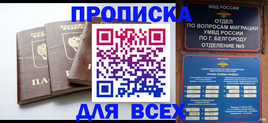 прописка в Адыгейске